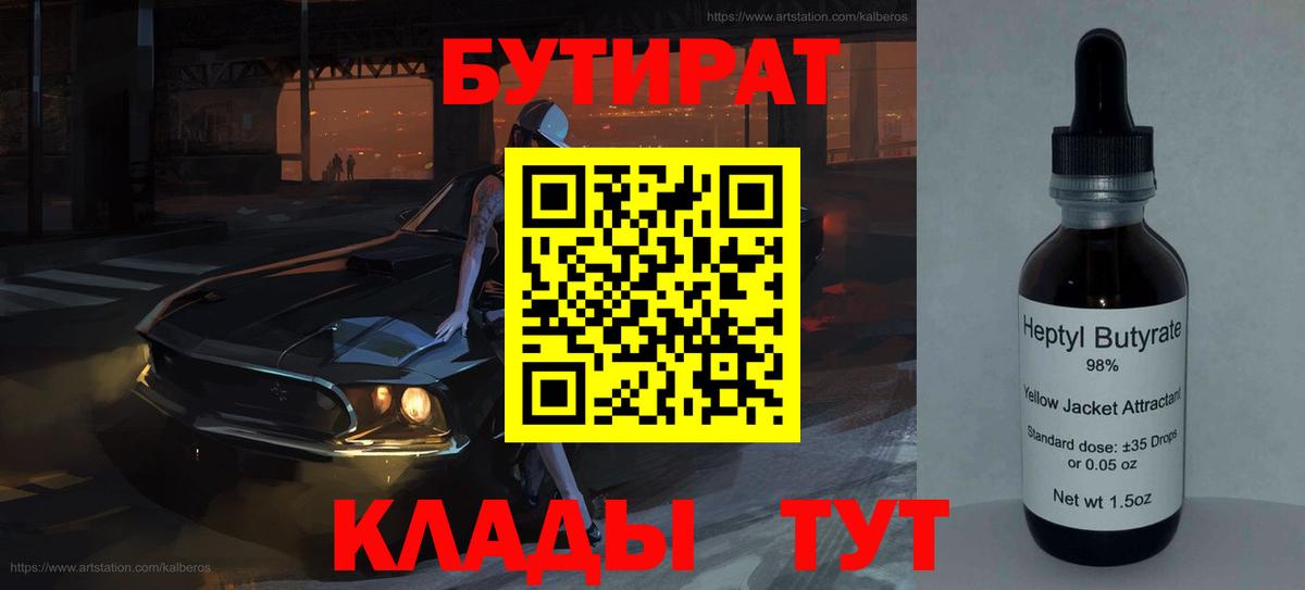 Бутират 99%  Вход с VPN  Бутират  Владимир 